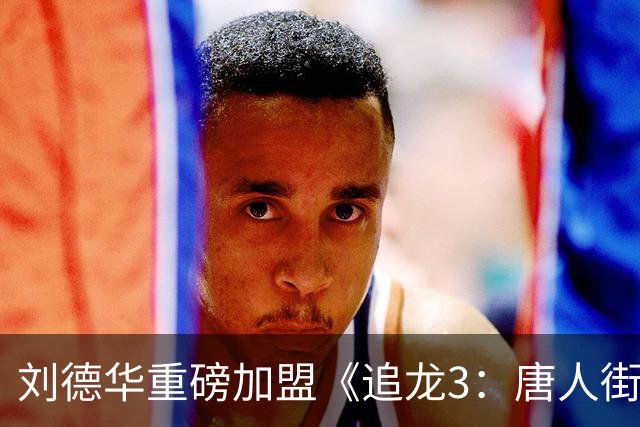 刘德华重磅加盟《追龙3：唐人街》，再现香港黑帮传奇！
