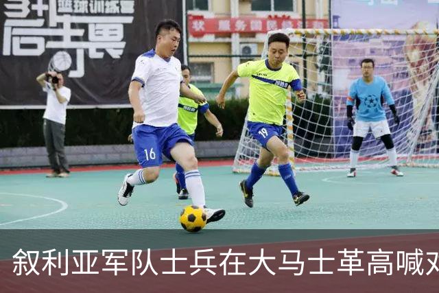 叙利亚军队士兵在大马士革高喊对犹太人的威胁，和平形象引发质疑