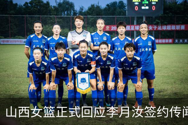 山西女篮正式回应李月汝签约传闻：消息不实
