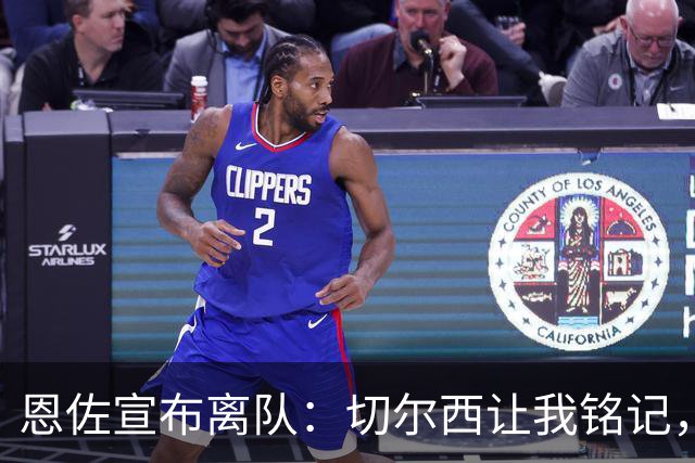 恩佐宣布离队：切尔西让我铭记，但现在是时候做出选择了