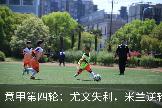 意甲第四轮：尤文失利，米兰逆转，那不勒斯小胜继续连胜