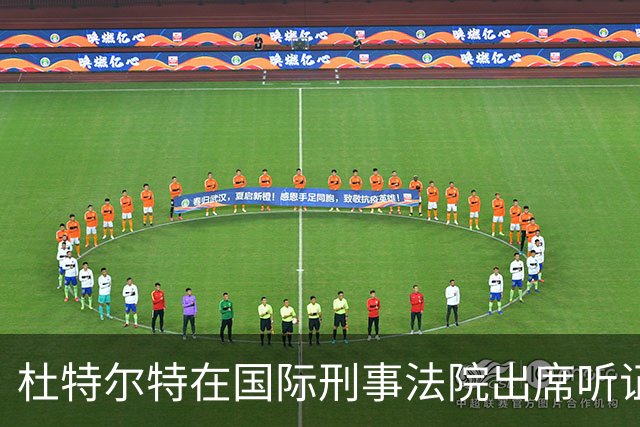 杜特尔特在国际刑事法院出席听证会，首次现身令人惊讶