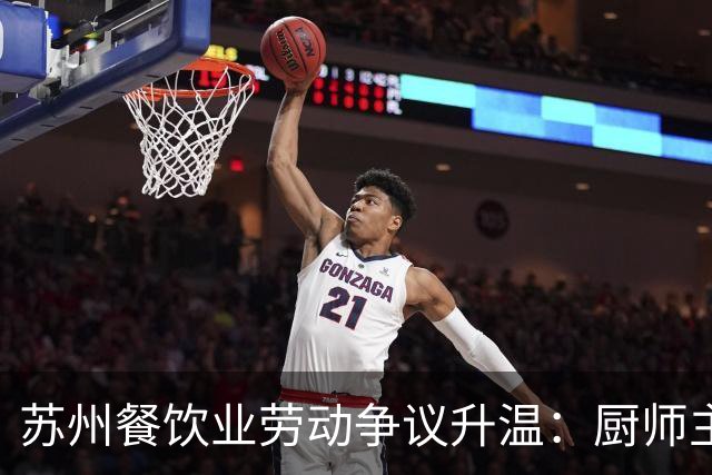 苏州餐饮业劳动争议升温：厨师主动辞职后索赔引发争议
