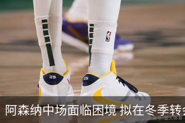 阿森纳中场面临困境 拟在冬季转会窗口寻求新机会