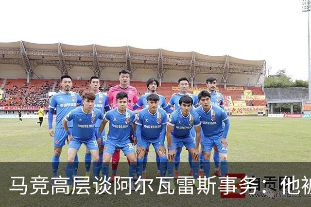 马竞高层谈阿尔瓦雷斯事务：他被误导，绝不与巴萨接触